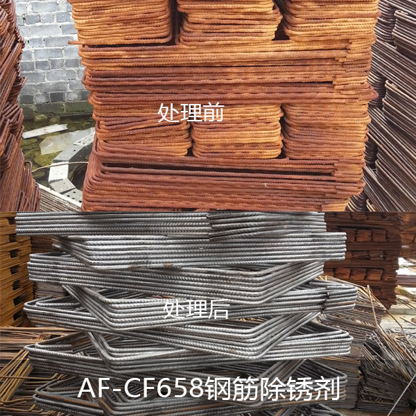 AF-CF658鋼筋除（chú）鏽劑