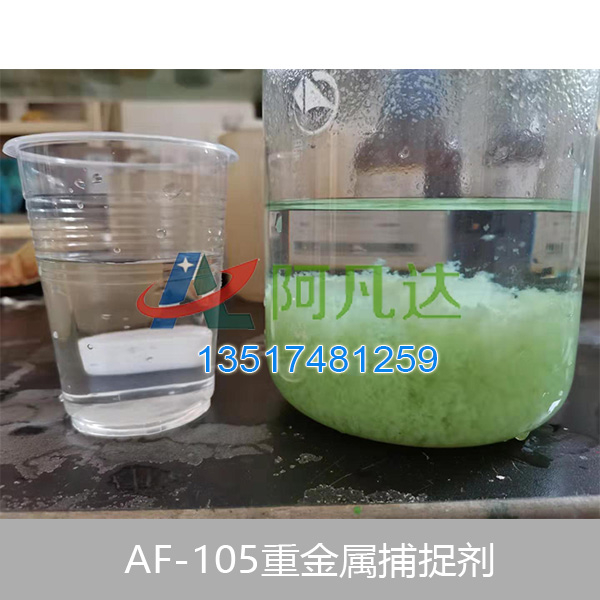 AF-105重金屬（shǔ）捕捉劑