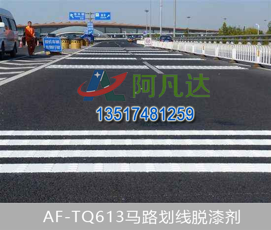 AF-TQ613道路標線脫漆劑