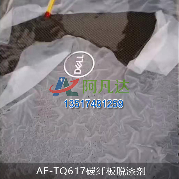 AF-TQ617碳纖板脫漆（qī）劑